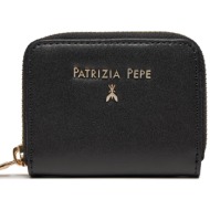 μικρό πορτοφόλι γυναικείο patrizia pepe 8q0022/l061-k103 nero φυσικό δέρμα/grain leather